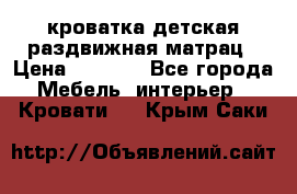 кроватка детская раздвижная матрац › Цена ­ 5 800 - Все города Мебель, интерьер » Кровати   . Крым,Саки